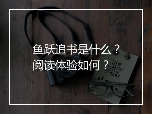 鱼跃追书是什么？阅读体验如何？
