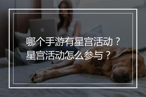 哪个手游有星宫活动？星宫活动怎么参与？