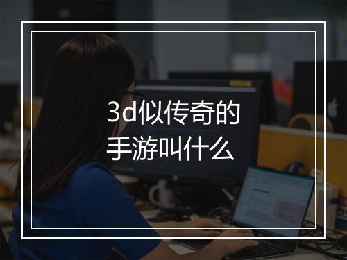 3d似传奇的手游叫什么