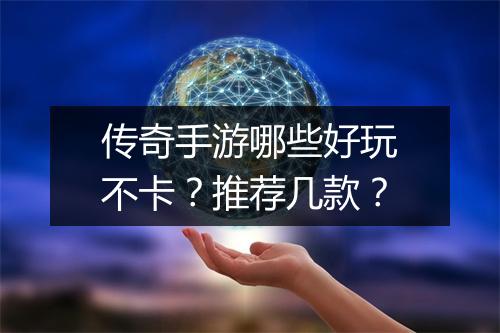 传奇手游哪些好玩不卡？推荐几款？