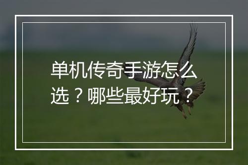 单机传奇手游怎么选？哪些最好玩？
