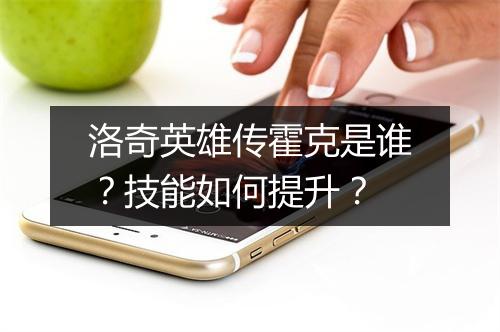 洛奇英雄传霍克是谁？技能如何提升？