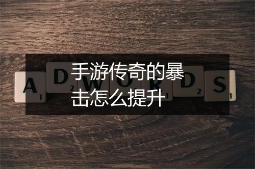 手游传奇的暴击怎么提升