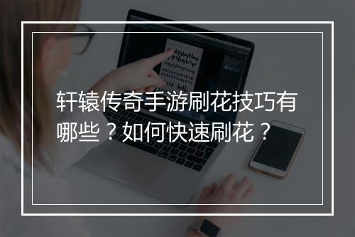 轩辕传奇手游刷花技巧有哪些？如何快速刷花？