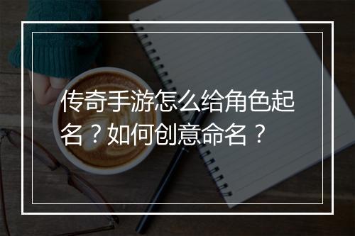 传奇手游怎么给角色起名？如何创意命名？