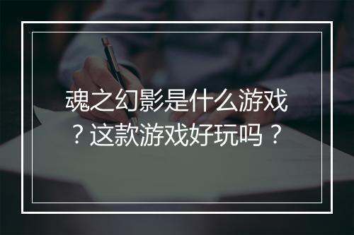 魂之幻影是什么游戏？这款游戏好玩吗？
