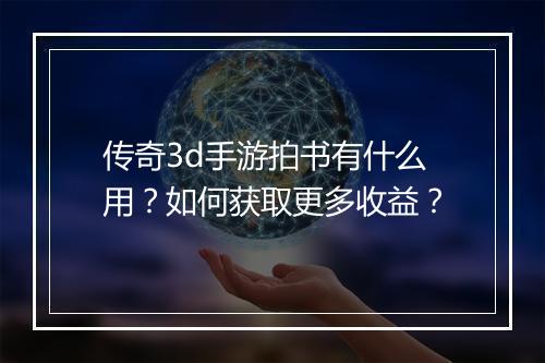 传奇3d手游拍书有什么用？如何获取更多收益？
