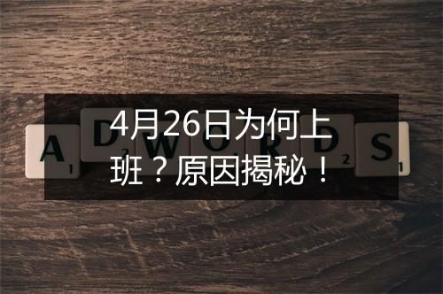 4月26日为何上班？原因揭秘！