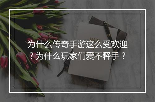 为什么传奇手游这么受欢迎？为什么玩家们爱不释手？