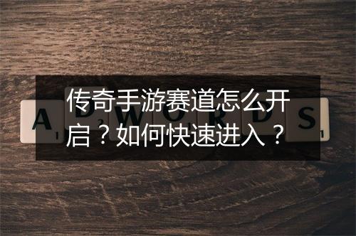 传奇手游赛道怎么开启？如何快速进入？