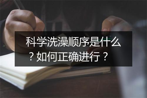 科学洗澡顺序是什么？如何正确进行？