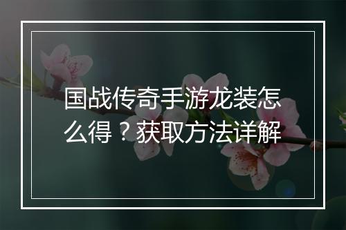 国战传奇手游龙装怎么得？获取方法详解