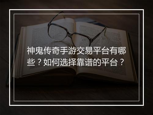 神鬼传奇手游交易平台有哪些？如何选择靠谱的平台？