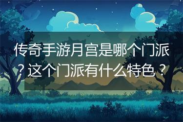 传奇手游月宫是哪个门派？这个门派有什么特色？