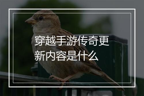 穿越手游传奇更新内容是什么