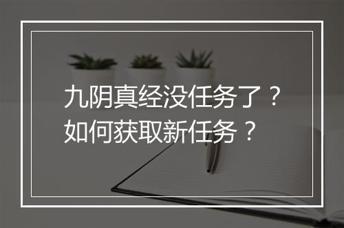 九阴真经没任务了？如何获取新任务？