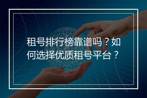 租号排行榜靠谱吗？如何选择优质租号平台？