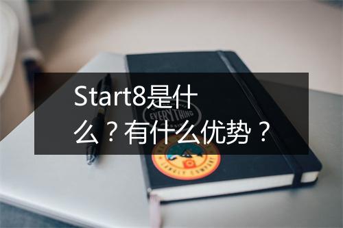 Start8是什么？有什么优势？