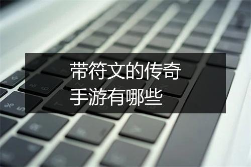 带符文的传奇手游有哪些