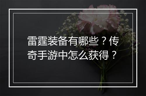 雷霆装备有哪些？传奇手游中怎么获得？