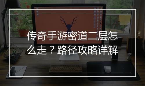 传奇手游密道二层怎么走？路径攻略详解