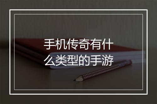 手机传奇有什么类型的手游