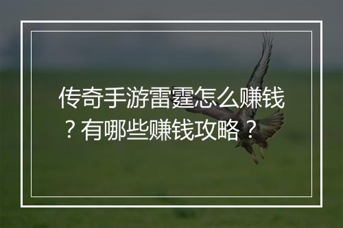 传奇手游雷霆怎么赚钱？有哪些赚钱攻略？