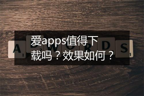 爱apps值得下载吗？效果如何？
