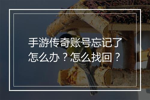 手游传奇账号忘记了怎么办？怎么找回？