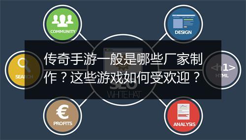 传奇手游一般是哪些厂家制作？这些游戏如何受欢迎？