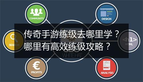 传奇手游练级去哪里学？哪里有高效练级攻略？