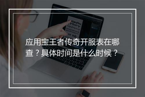 应用宝王者传奇开服表在哪查？具体时间是什么时候？