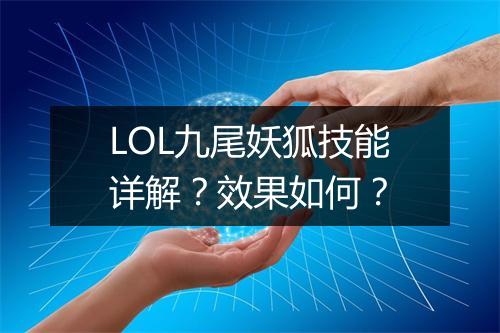 LOL九尾妖狐技能详解？效果如何？