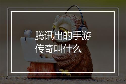 腾讯出的手游传奇叫什么
