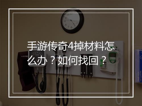 手游传奇4掉材料怎么办？如何找回？