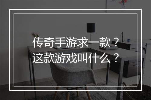 传奇手游求一款？这款游戏叫什么？