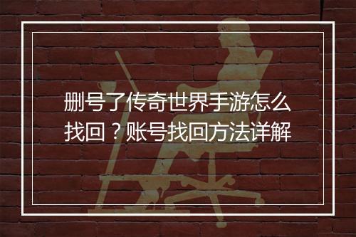 删号了传奇世界手游怎么找回？账号找回方法详解