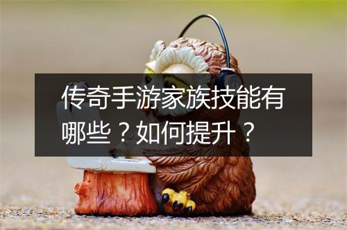 传奇手游家族技能有哪些？如何提升？