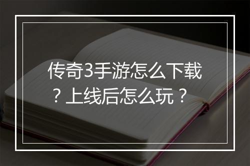 传奇3手游怎么下载？上线后怎么玩？