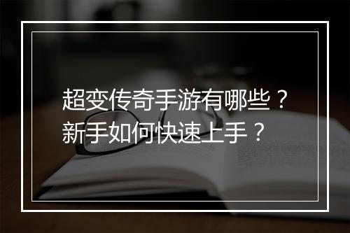 超变传奇手游有哪些？新手如何快速上手？