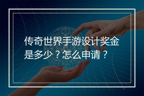 传奇世界手游设计奖金是多少？怎么申请？
