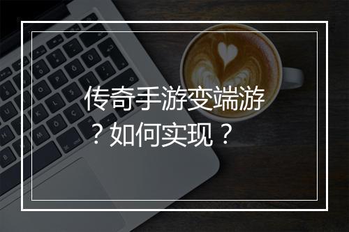 传奇手游变端游？如何实现？