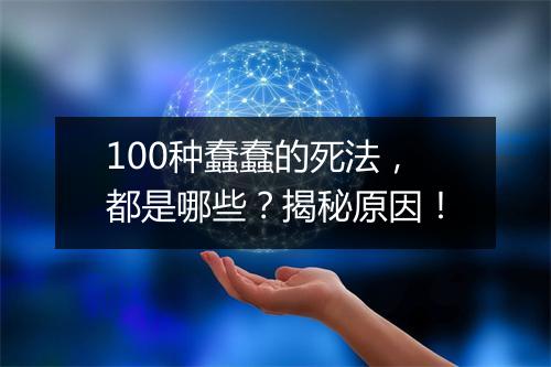 100种蠢蠢的死法，都是哪些？揭秘原因！