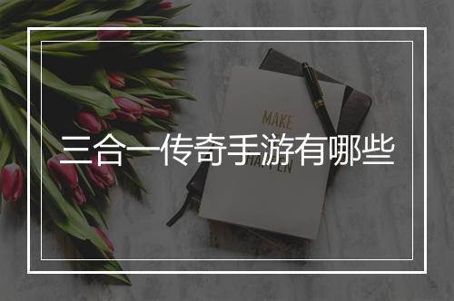 三合一传奇手游有哪些
