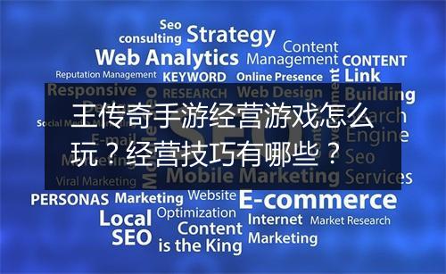 王传奇手游经营游戏怎么玩？经营技巧有哪些？