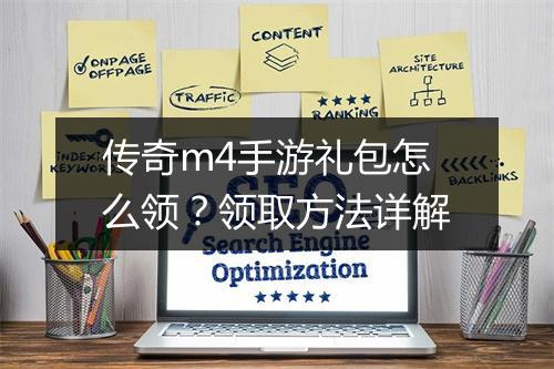 传奇m4手游礼包怎么领？领取方法详解