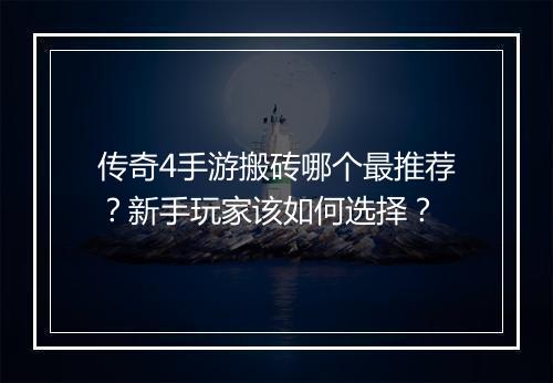 传奇4手游搬砖哪个最推荐？新手玩家该如何选择？