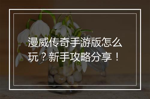 漫威传奇手游版怎么玩？新手攻略分享！