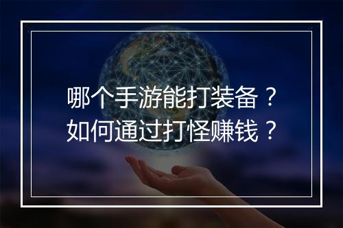 哪个手游能打装备？如何通过打怪赚钱？