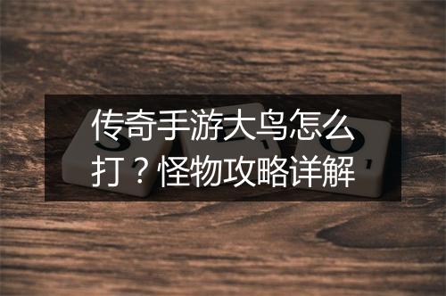 传奇手游大鸟怎么打?怪物攻略详解
